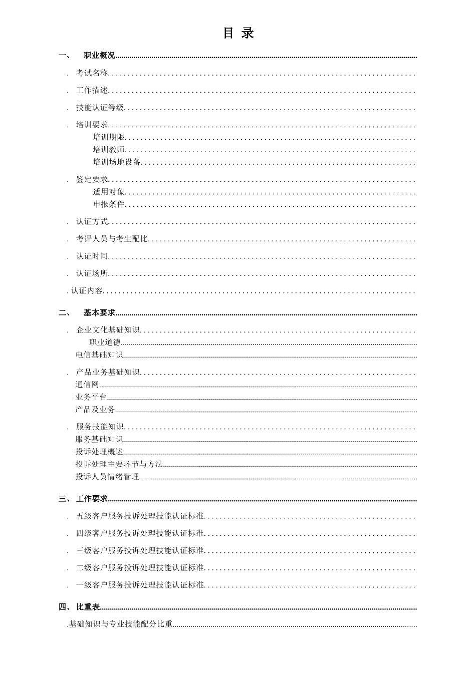 中国电信客户服务投诉处理技能认证标准范本_第2页