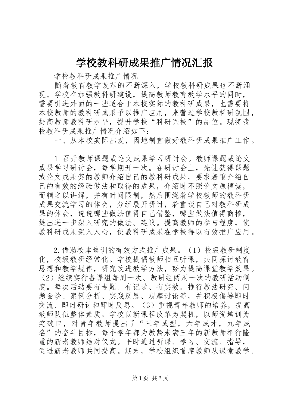 学校教科研成果推广情况汇报 _第1页