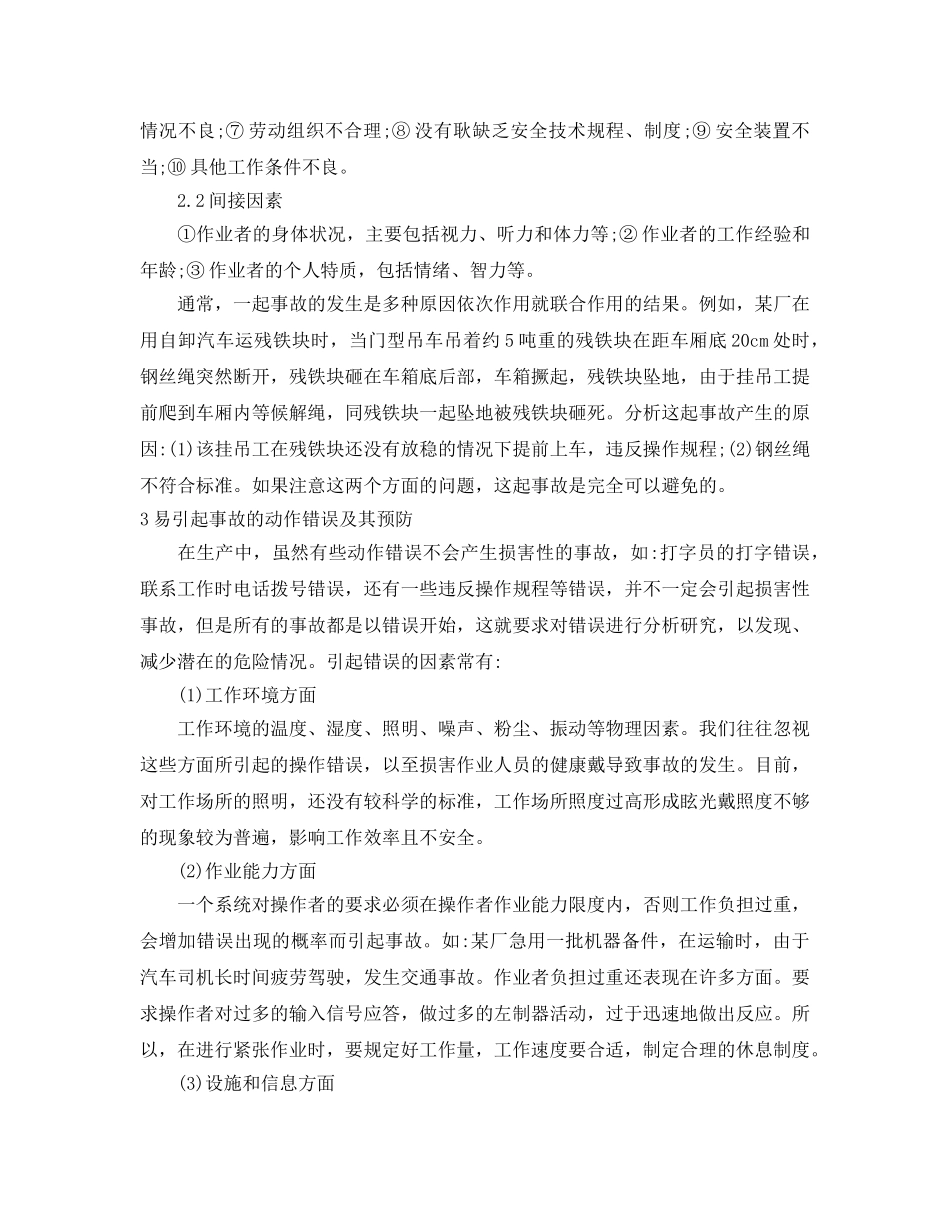 《安全管理论文》之从管理工效学谈意外事故的预防与OSHMS的持续改进 _第2页