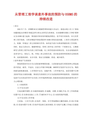 《安全管理论文》之从管理工效学谈意外事故的预防与OSHMS的持续改进 