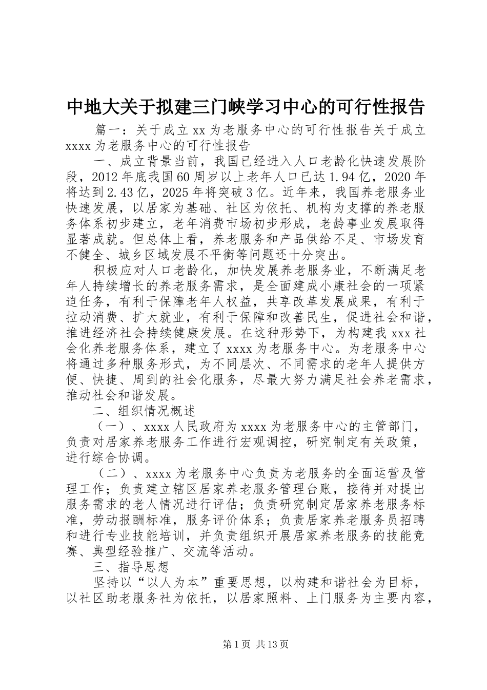 中地大关于拟建三门峡学习中心的可行性报告 _第1页