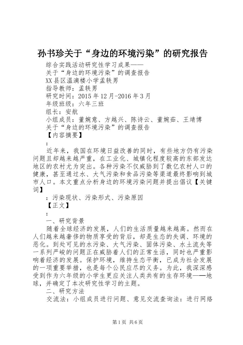 孙书珍关于“身边的环境污染”的研究报告 _第1页