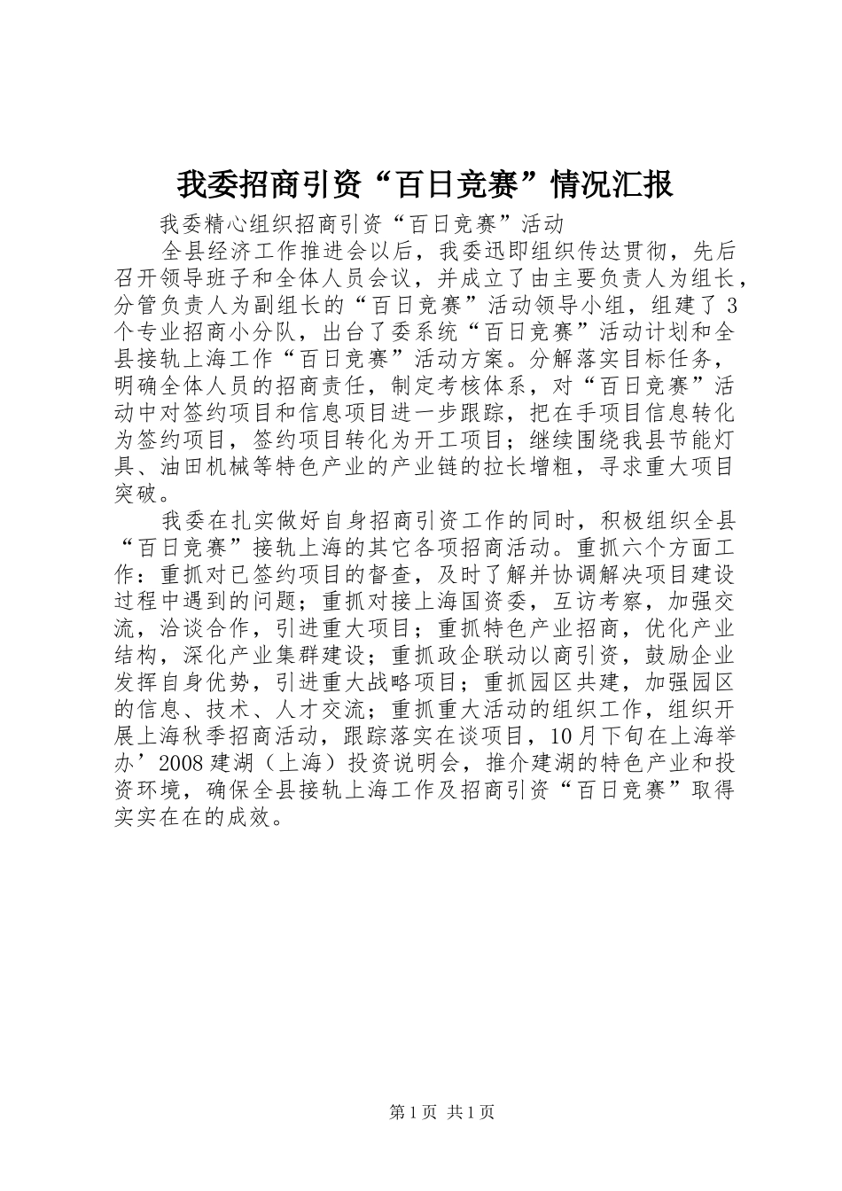 我委招商引资“百日竞赛”情况汇报 _第1页