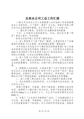 自来水公司工会工作汇报 