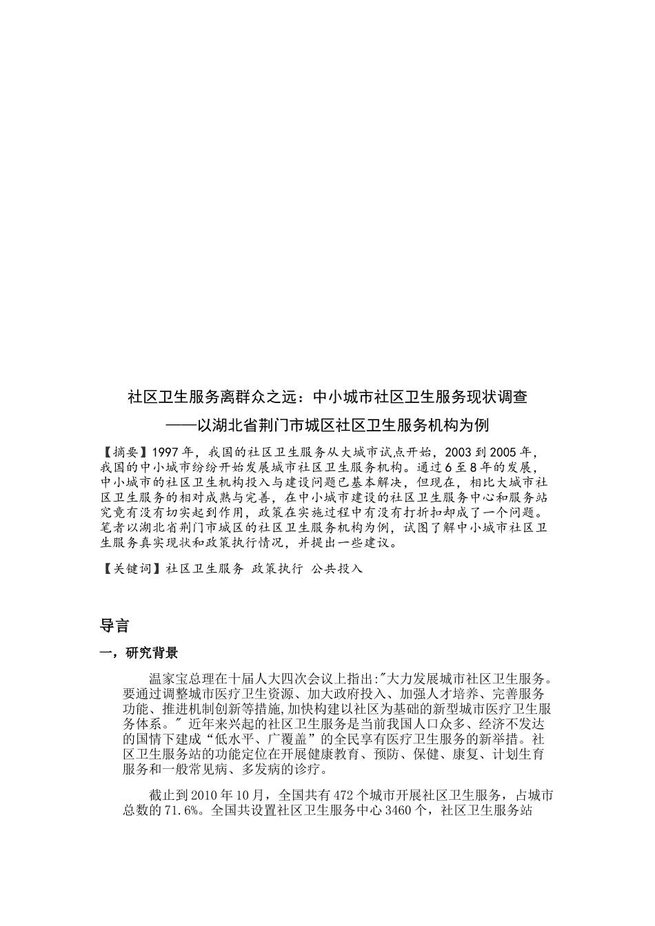 中小城市社区卫生服务现状调查_第1页