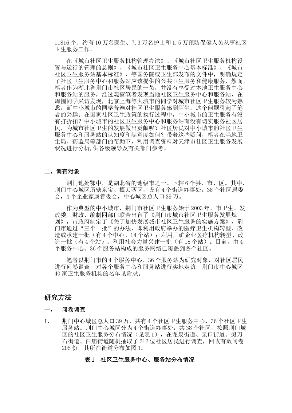 中小城市社区卫生服务现状调查_第2页