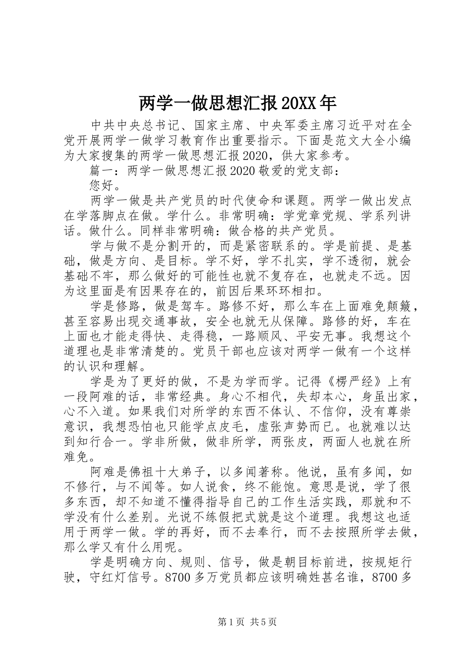 两学一做思想汇报20XX年_第1页