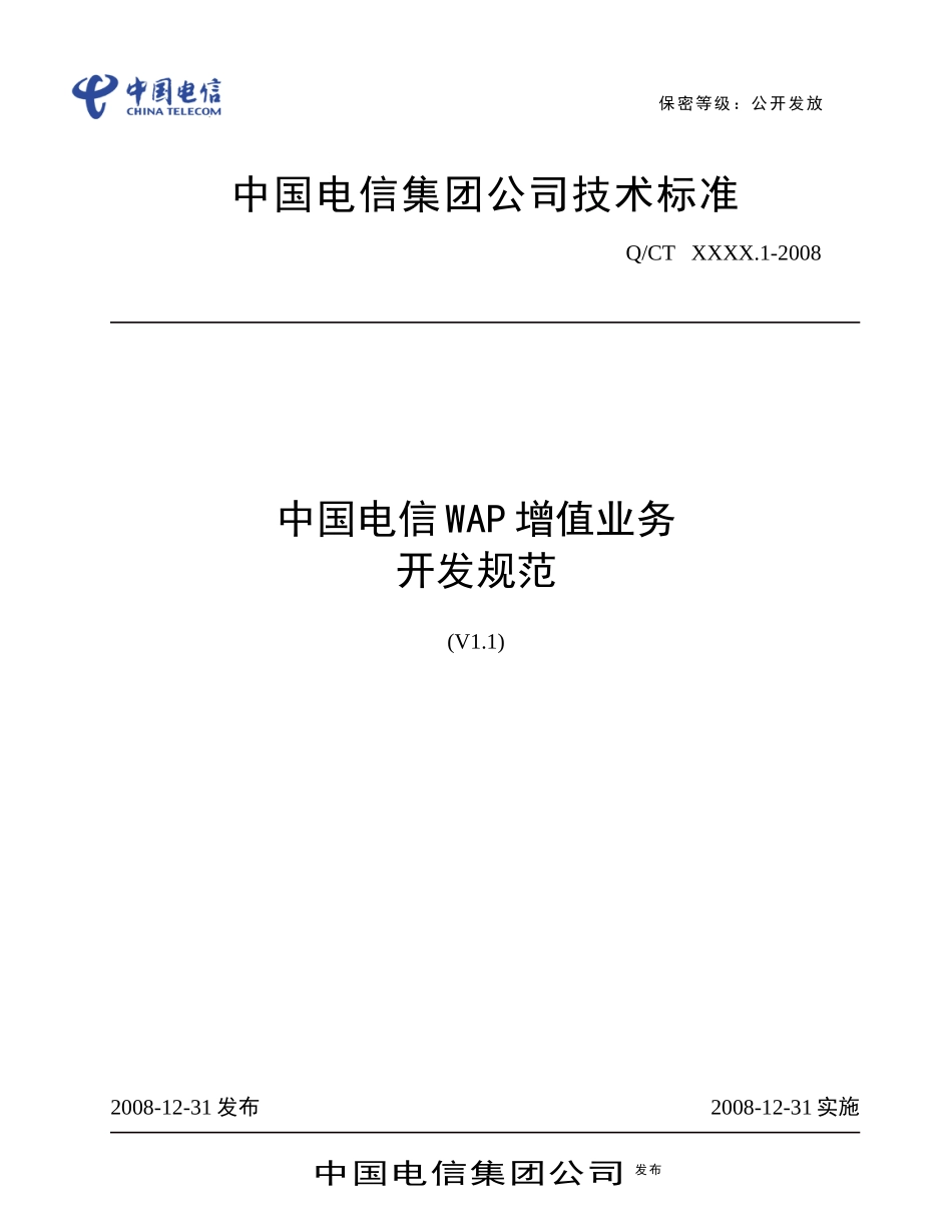 中国电信WAP增值业务开发规范_第1页
