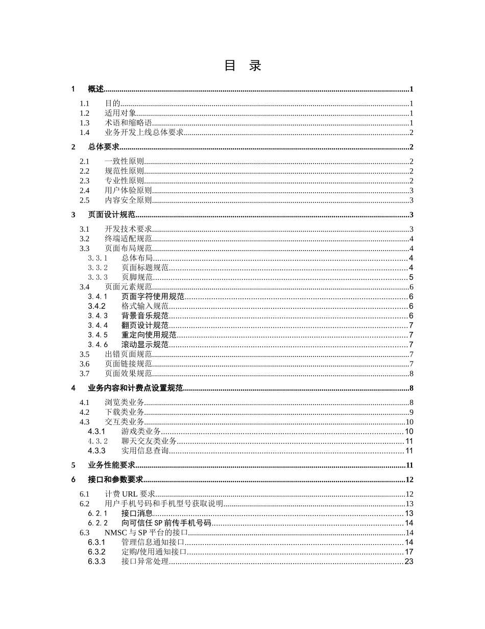 中国电信WAP增值业务开发规范_第2页