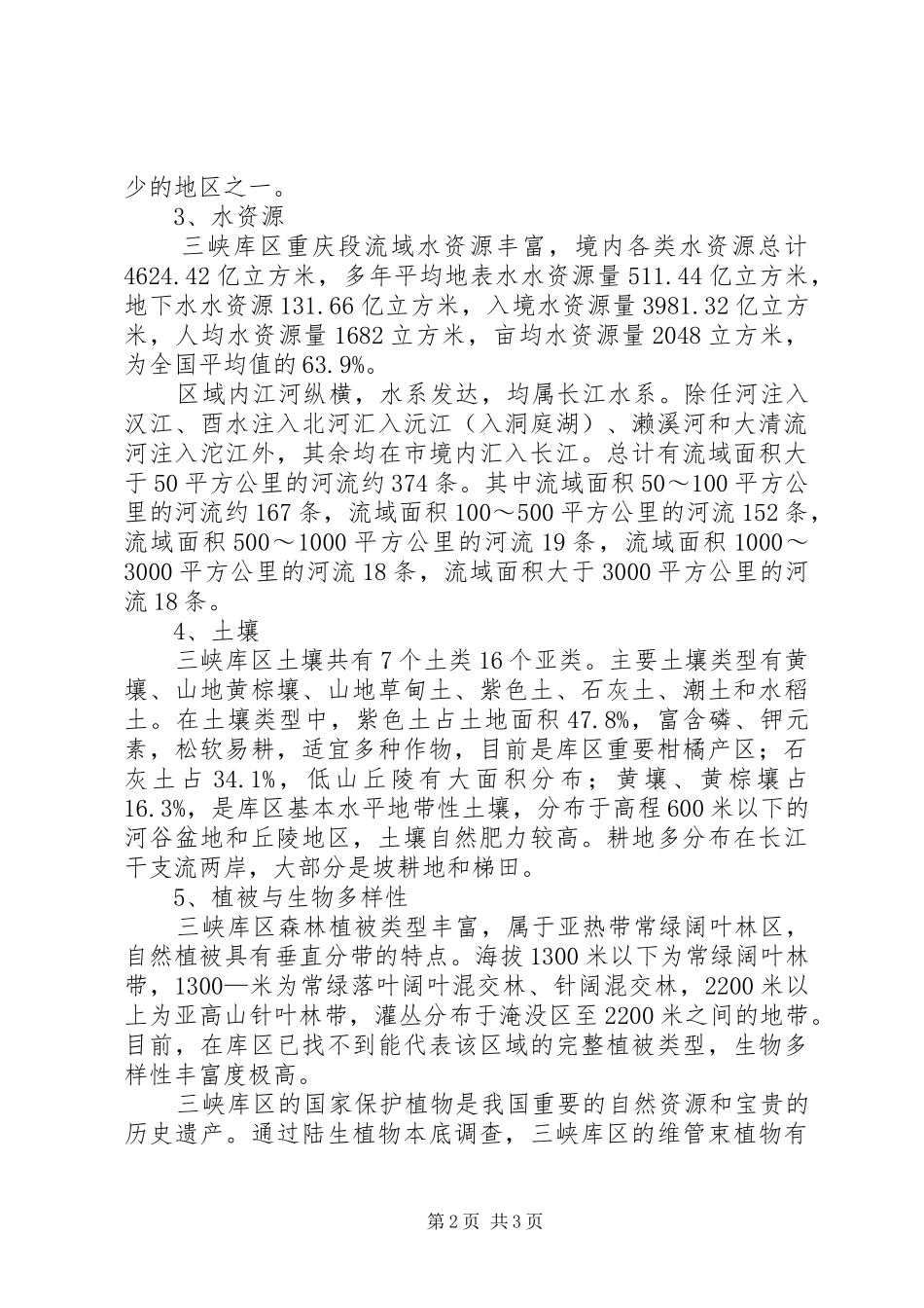 长江三峡生态环境保护和建设情况调研报告 _第2页