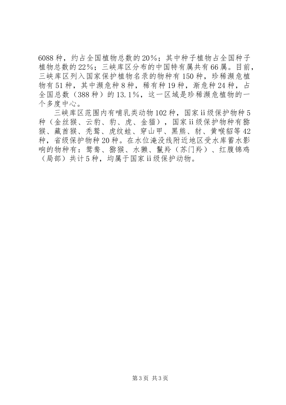 长江三峡生态环境保护和建设情况调研报告 _第3页