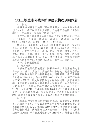 长江三峡生态环境保护和建设情况调研报告 