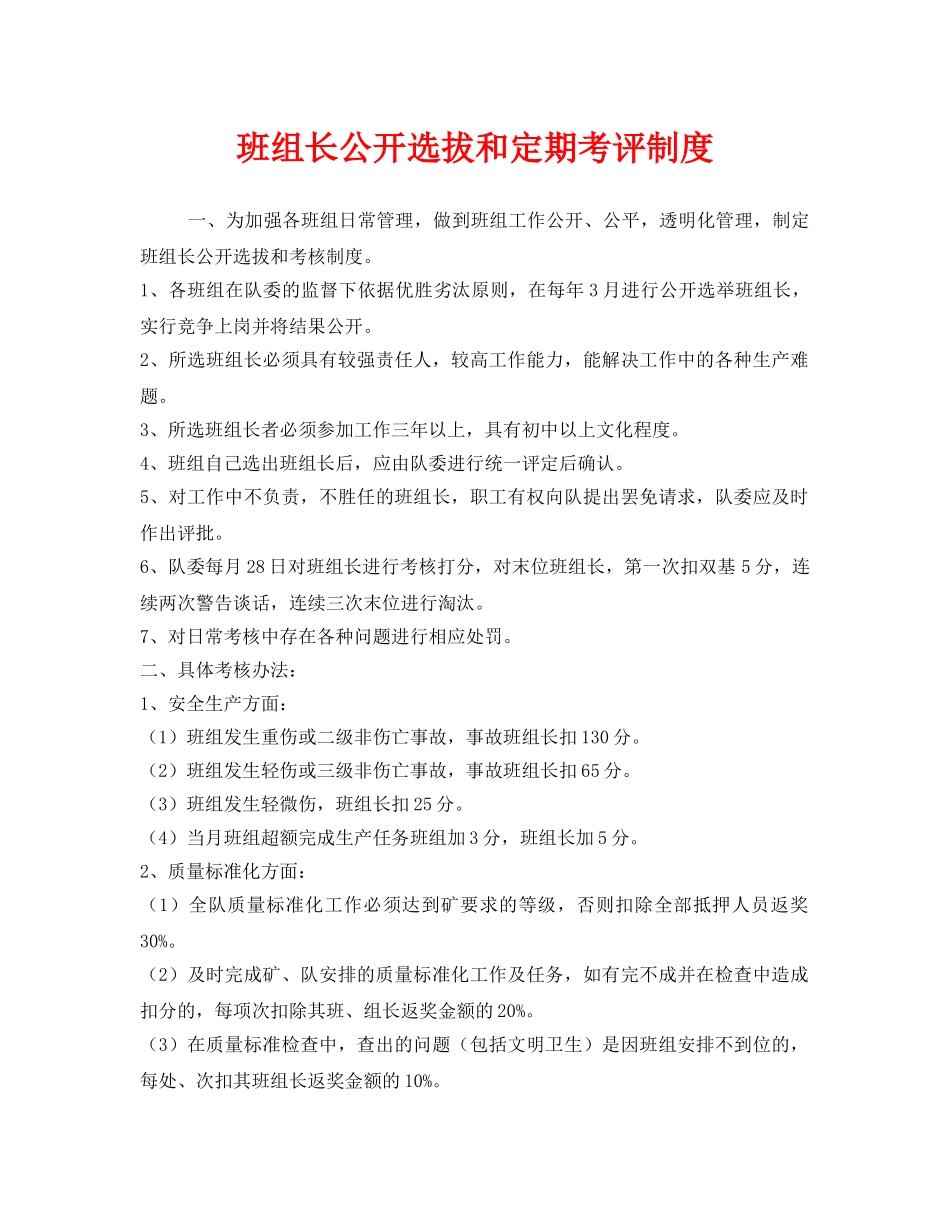 《安全管理》之班组长公开选拔和定期考评制度 _第1页