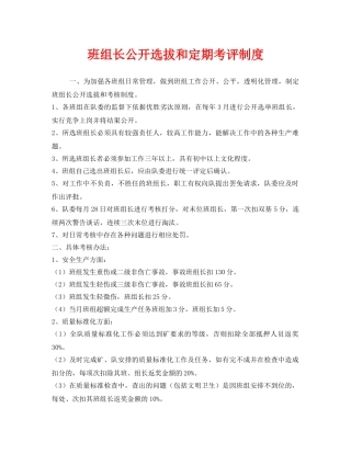 《安全管理》之班组长公开选拔和定期考评制度 