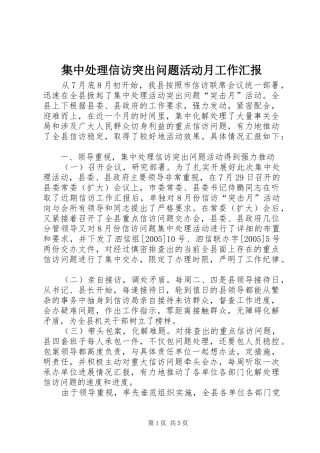 集中处理信访突出问题活动月工作汇报 
