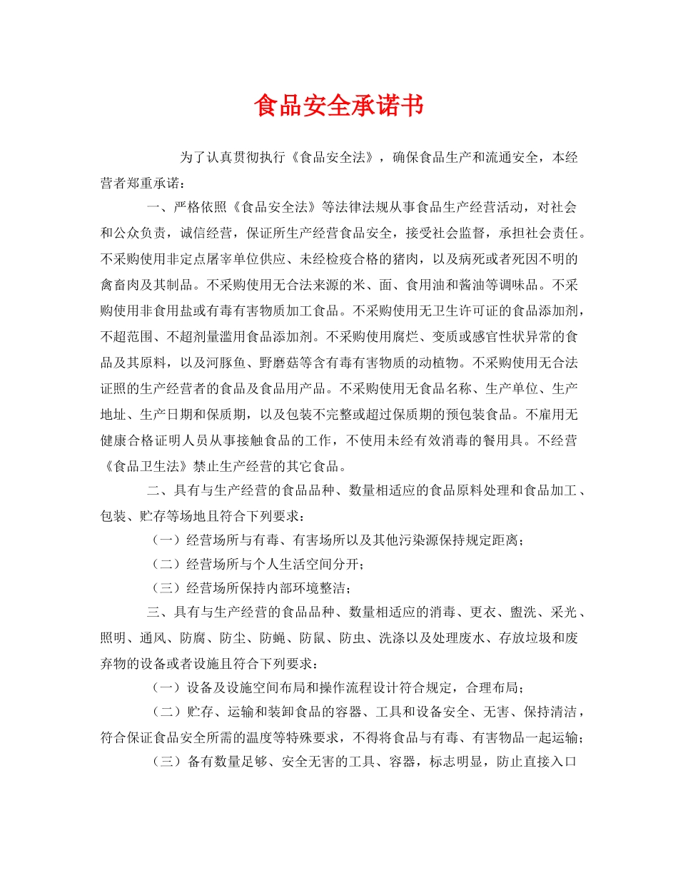 《安全管理文档》之食品安全承诺书 _第1页