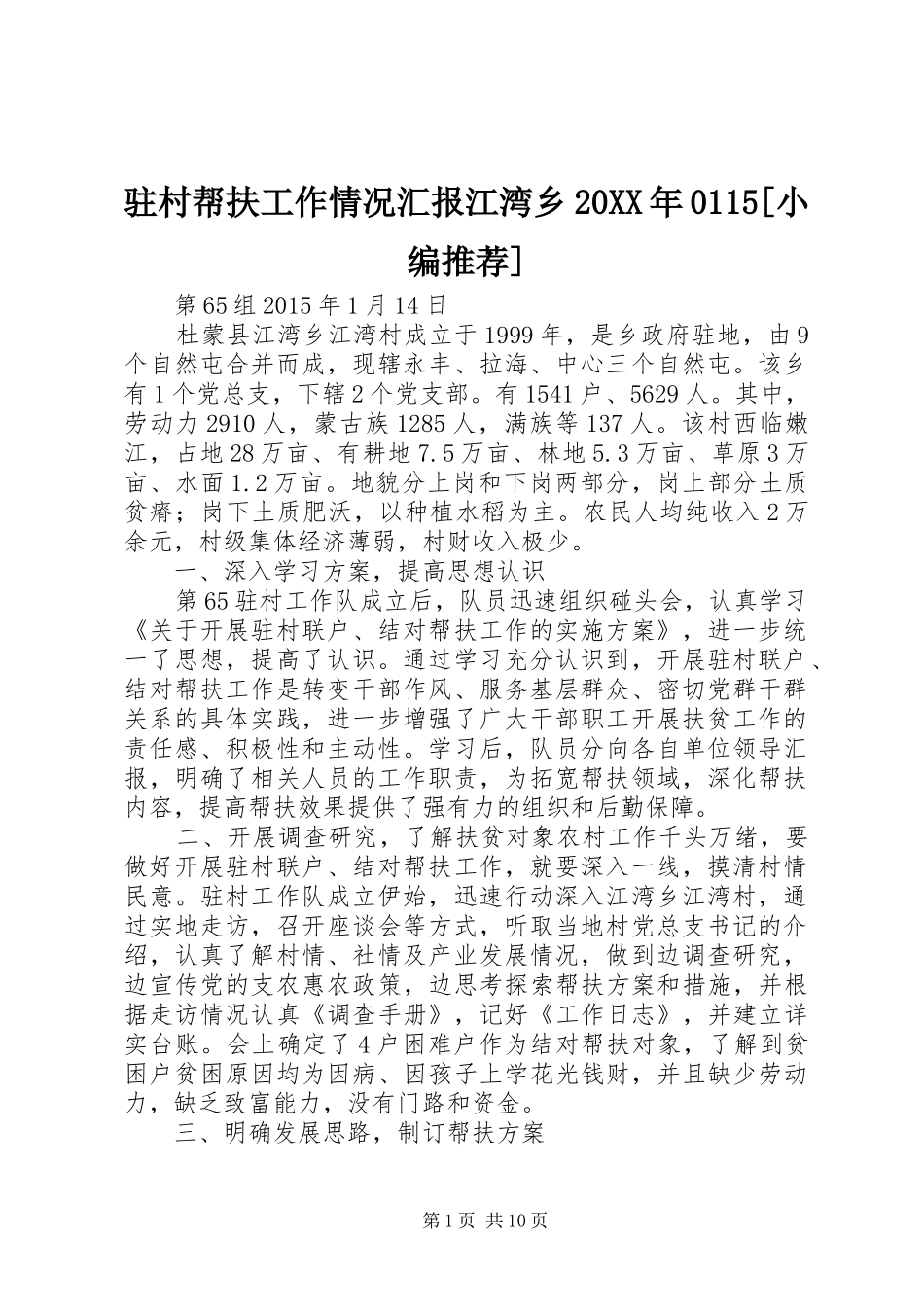 驻村帮扶工作情况汇报江湾乡20XX年0115[小编推荐]_第1页