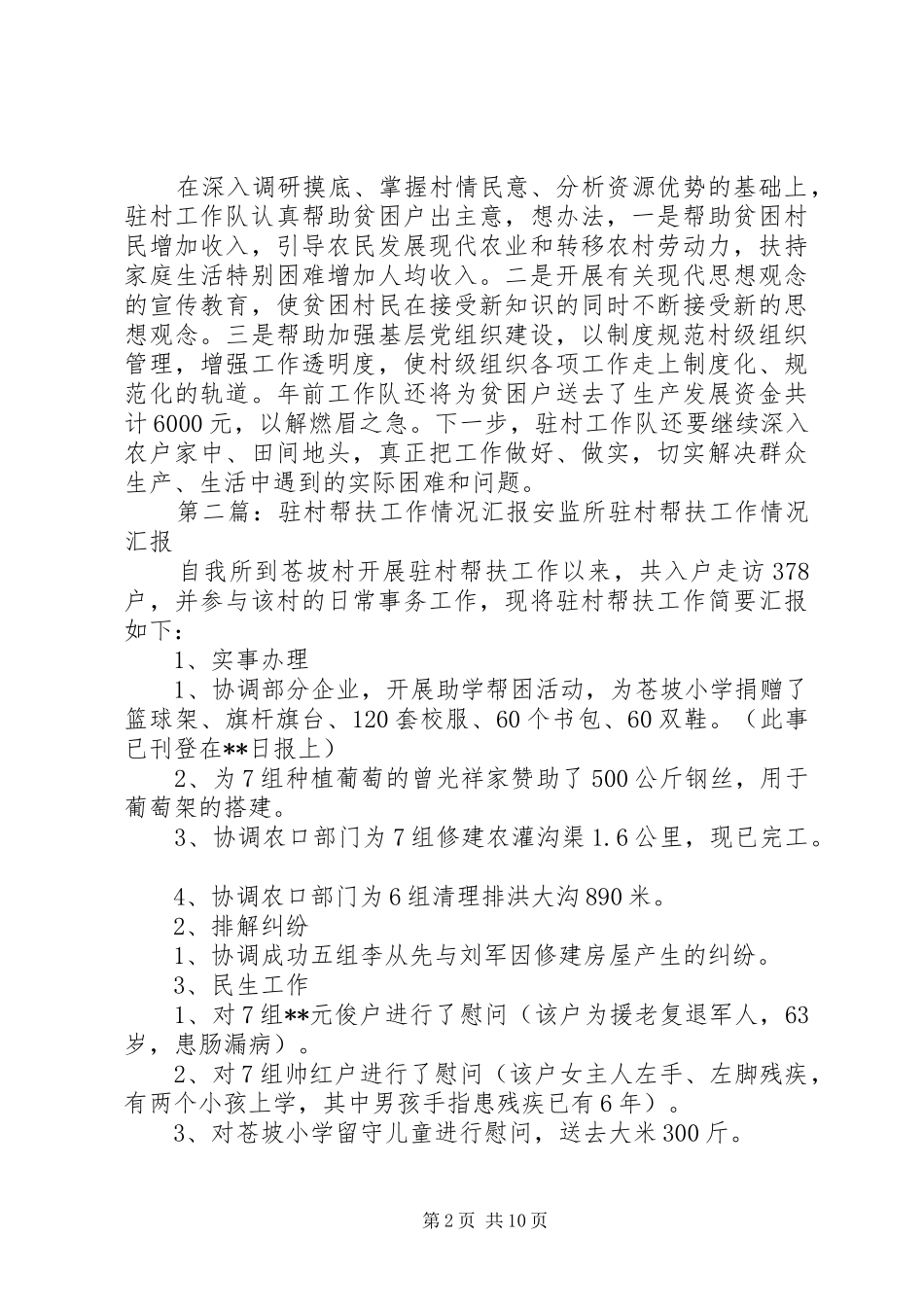 驻村帮扶工作情况汇报江湾乡20XX年0115[小编推荐]_第2页