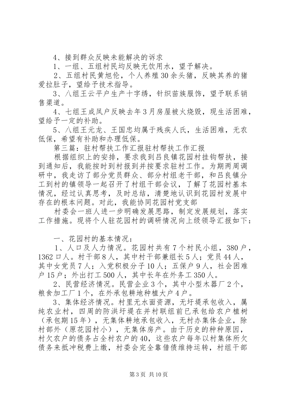 驻村帮扶工作情况汇报江湾乡20XX年0115[小编推荐]_第3页