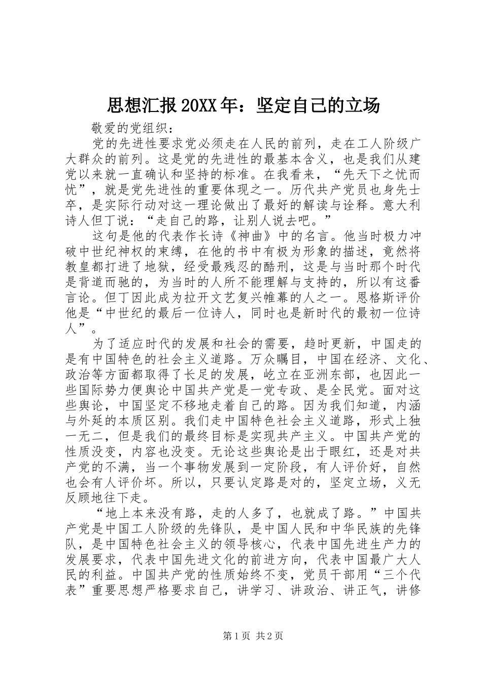 思想汇报20XX年：坚定自己的立场_第1页