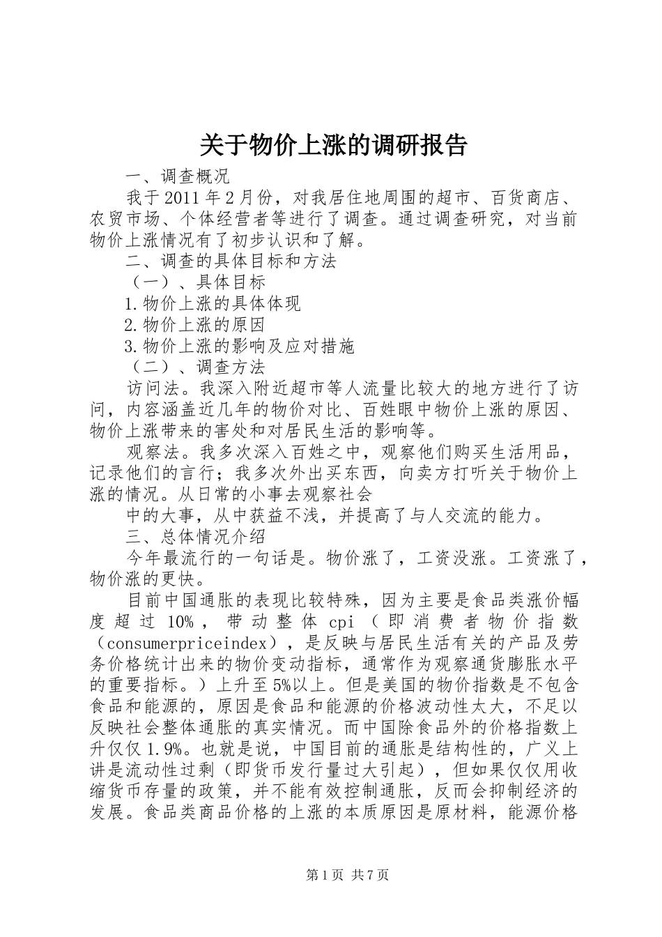 关于物价上涨的调研报告 _第1页