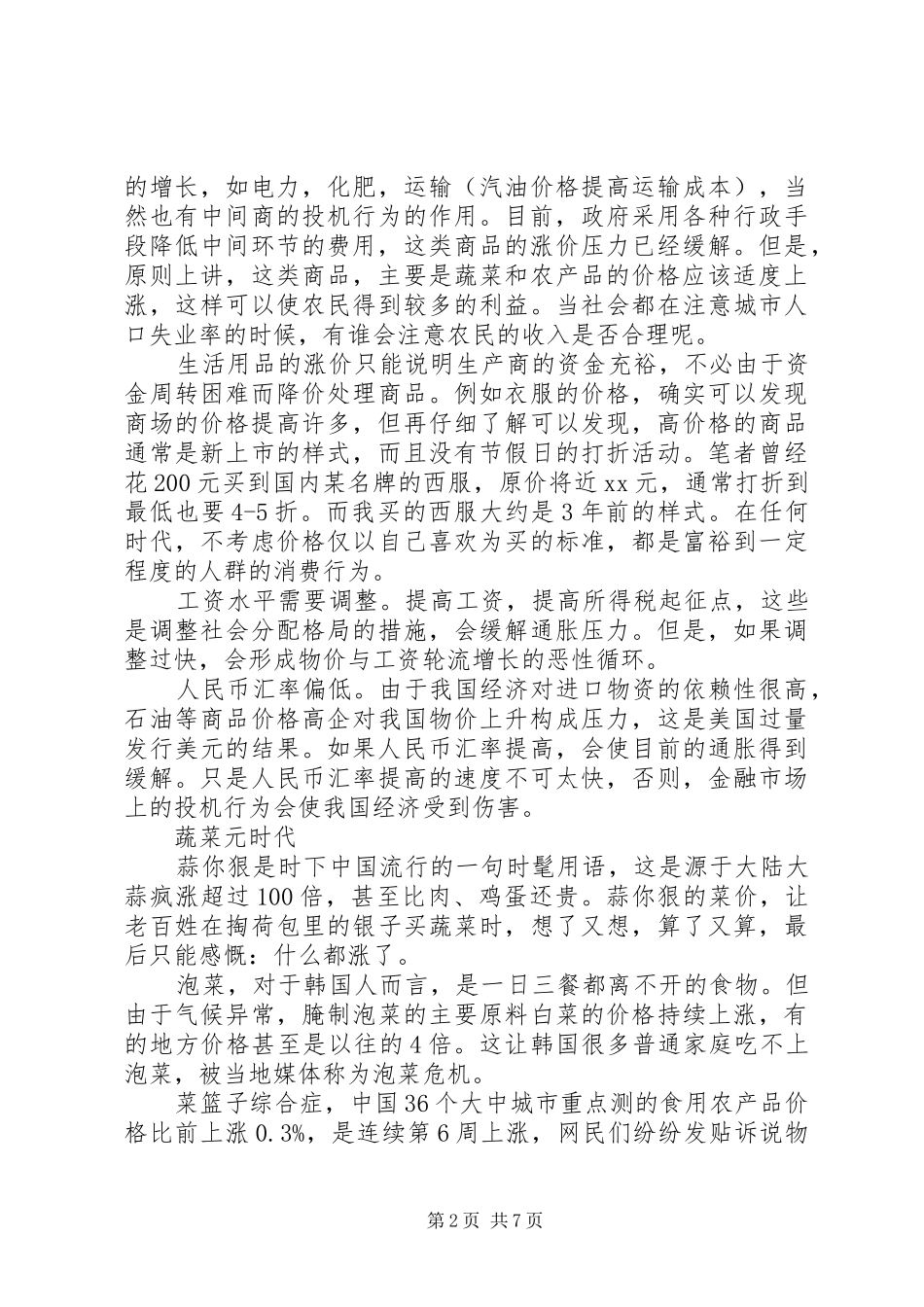 关于物价上涨的调研报告 _第2页