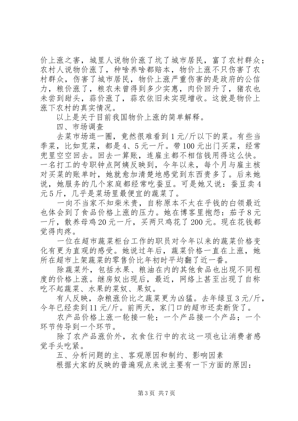 关于物价上涨的调研报告 _第3页