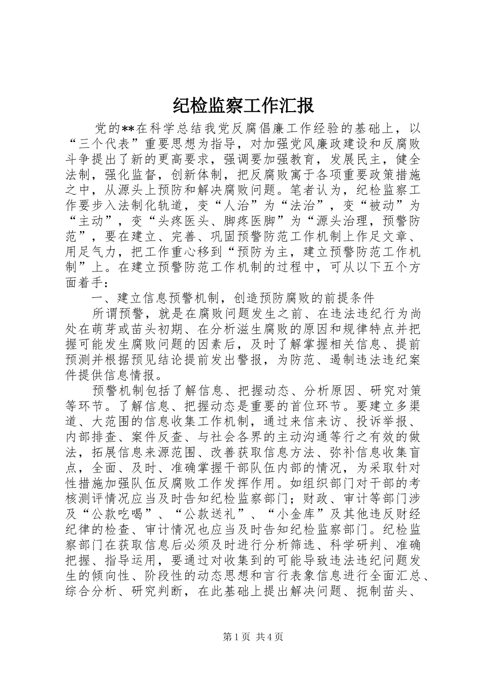 纪检监察工作汇报 _第1页