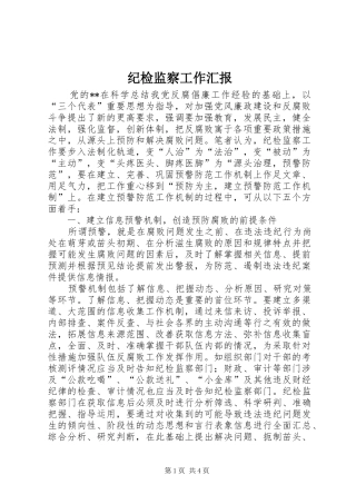 纪检监察工作汇报 