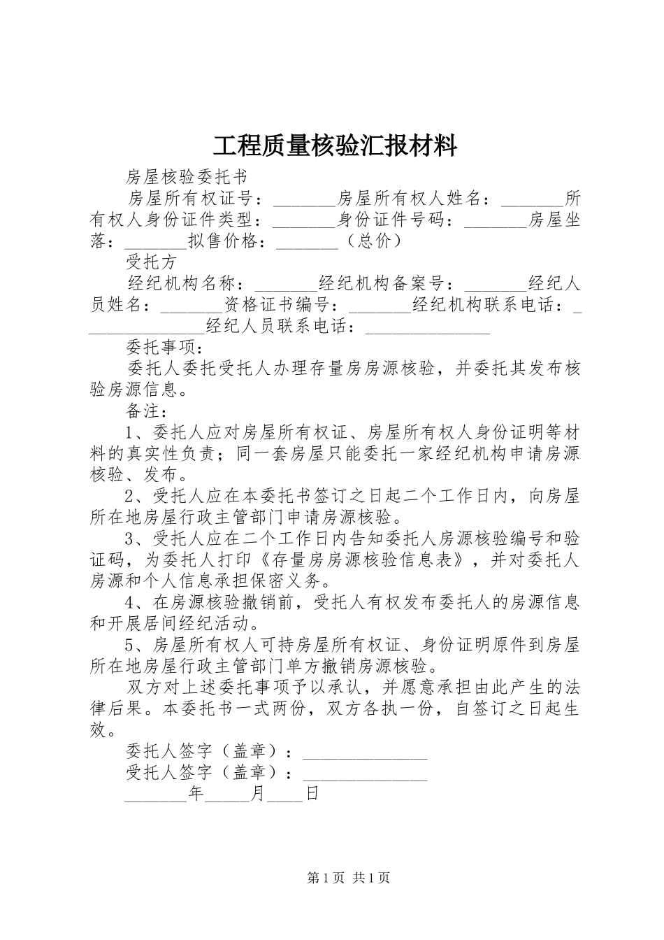 工程质量核验汇报材料 _第1页