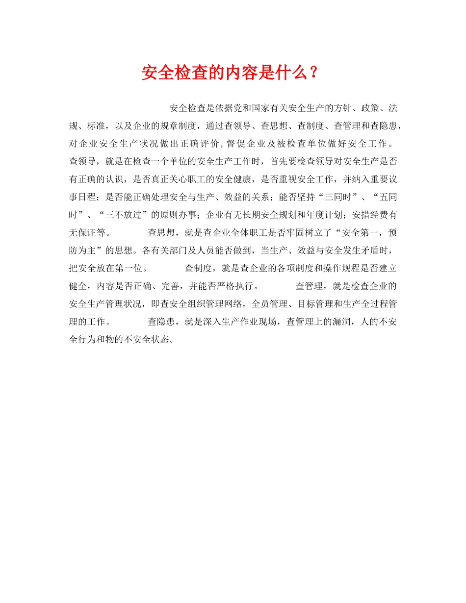 《安全管理》之安全检查的内容是什么？ _第1页