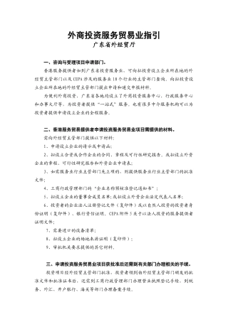 外商投资服务贸易业指引-外商投资服务贸易业资料摘要