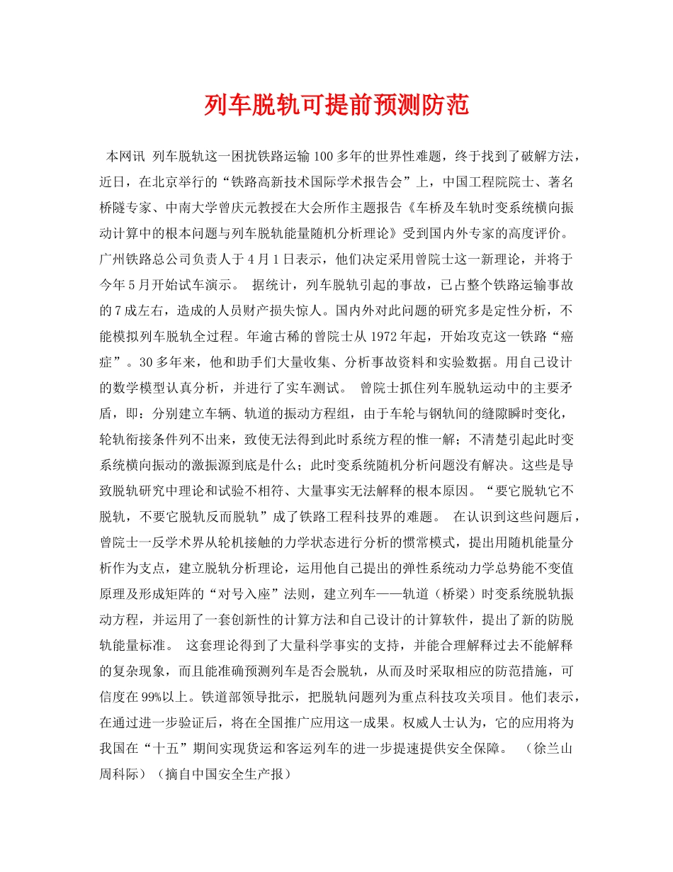 《安全常识-灾害防范》之列车脱轨可提前预测防范 _第1页