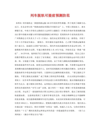 《安全常识-灾害防范》之列车脱轨可提前预测防范 
