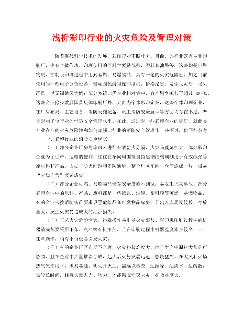 《安全管理》之浅析彩印行业的火灾危险及管理对策 _第1页
