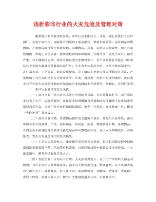 《安全管理》之浅析彩印行业的火灾危险及管理对策 