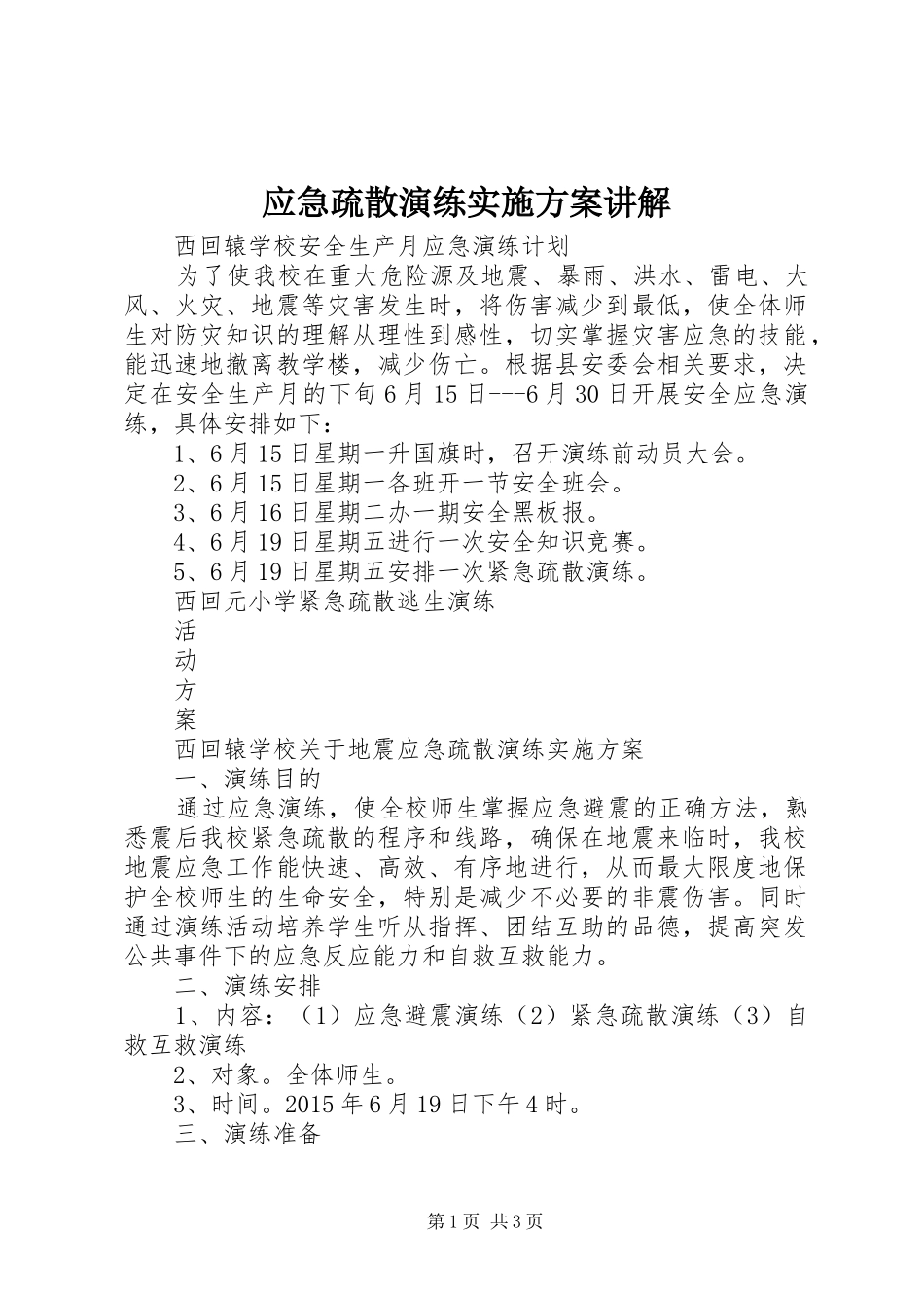 应急疏散演练实施方案讲解_3_第1页