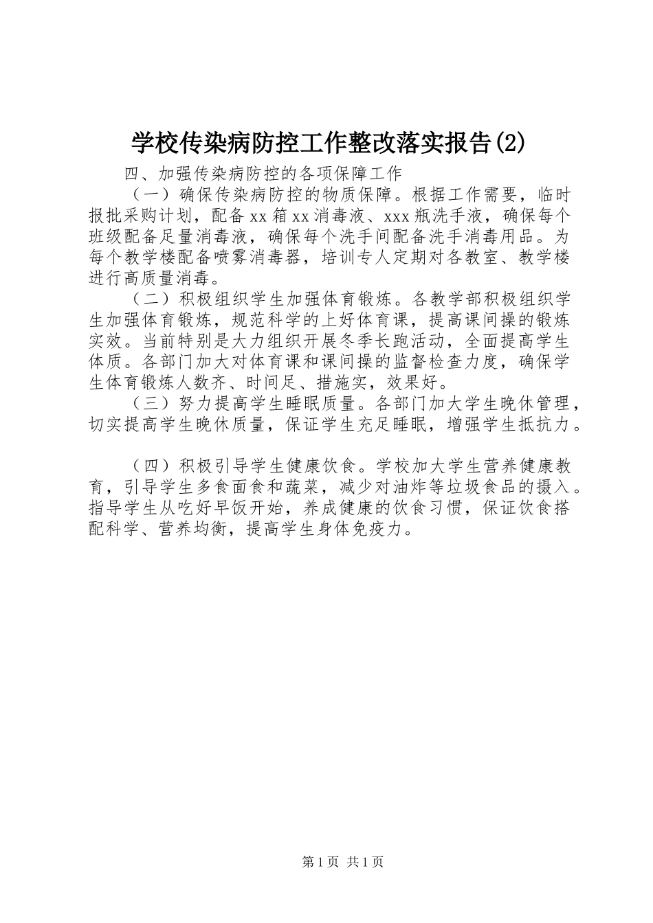 学校传染病防控工作整改落实报告_第1页