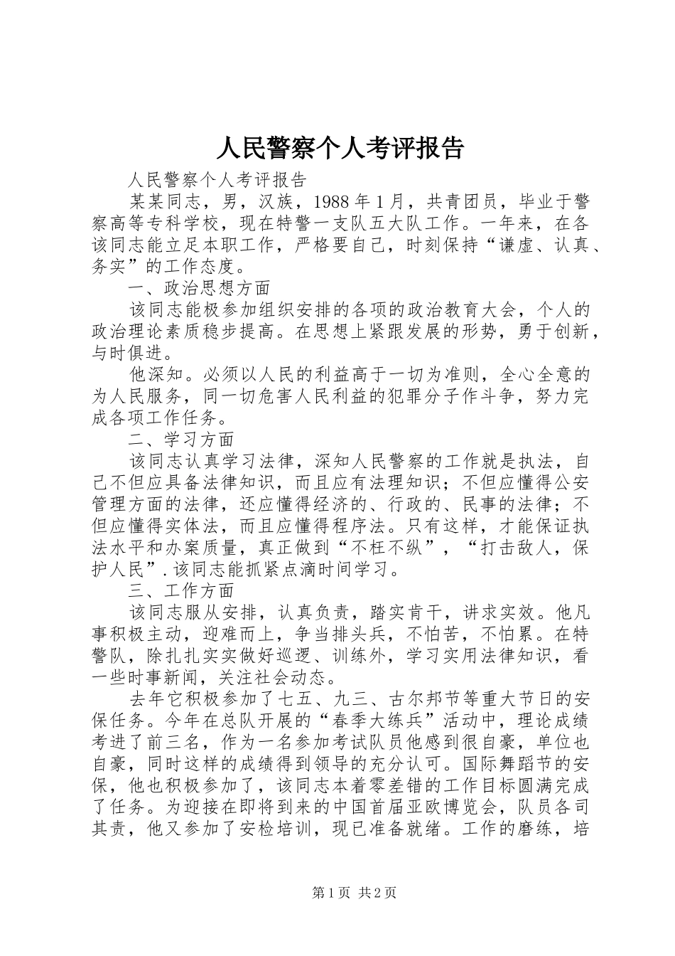 人民警察个人考评报告 _第1页