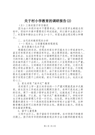 关于村小学教育的调研报告