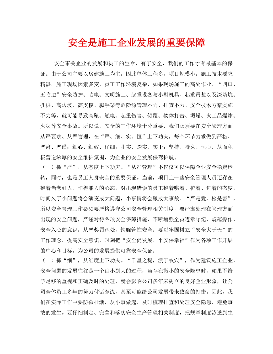 《安全管理》之安全是施工企业发展的重要保障 _第1页