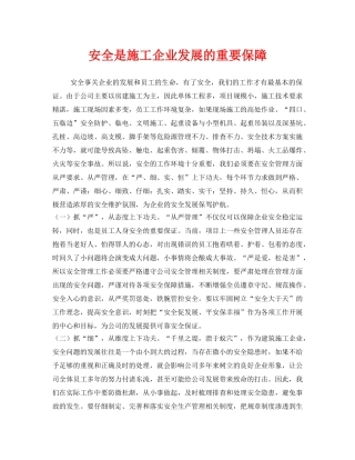 《安全管理》之安全是施工企业发展的重要保障 