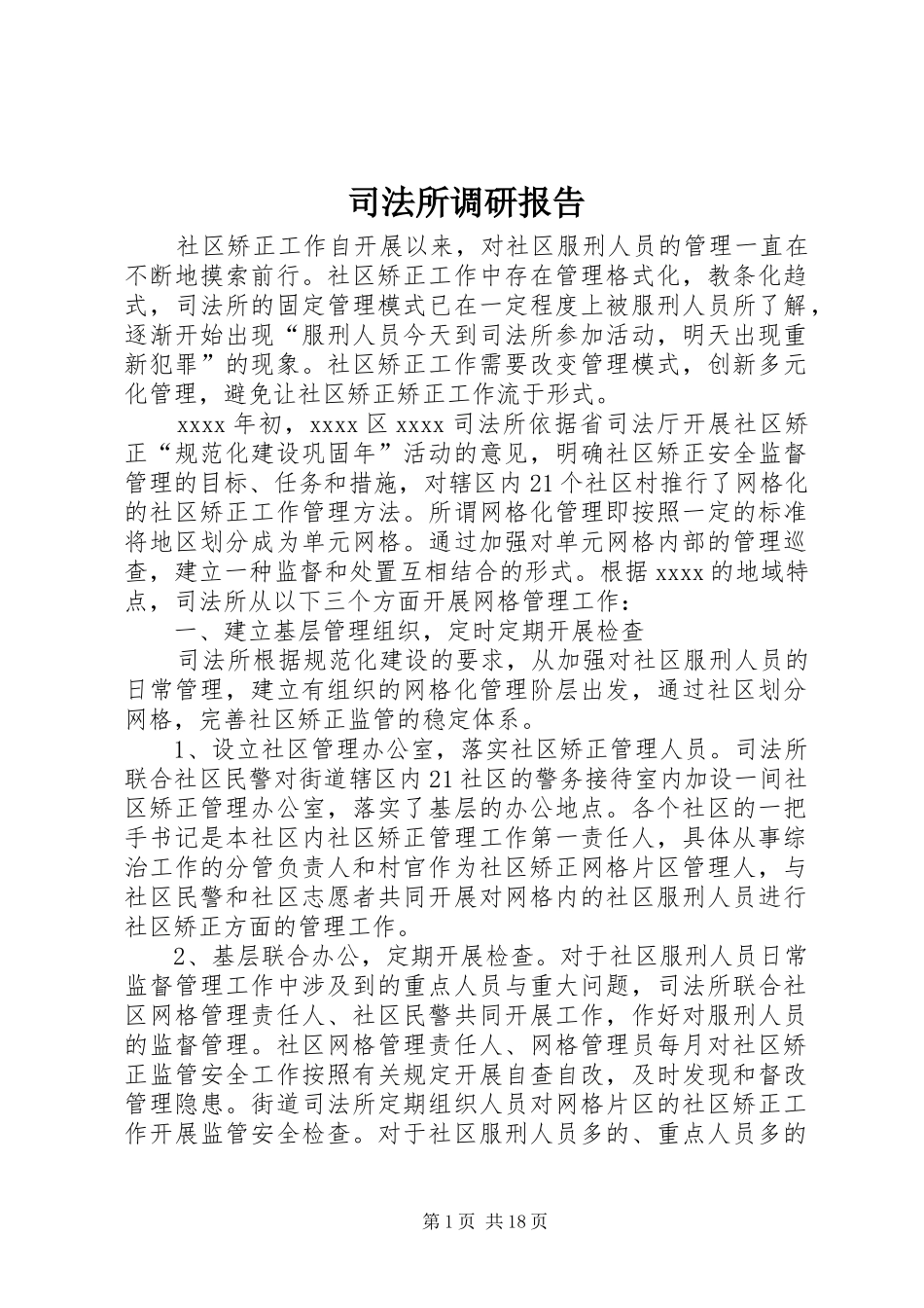 司法所调研报告 _第1页