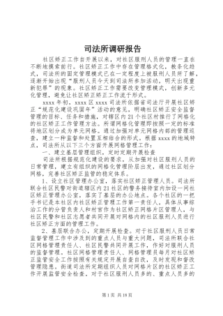 司法所调研报告 