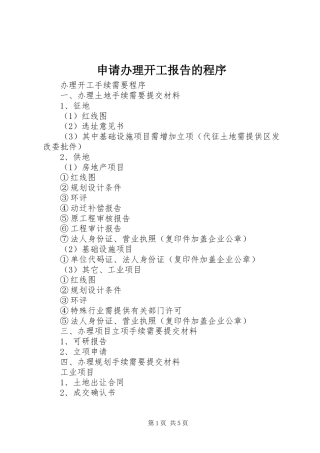 申请办理开工报告的程序 