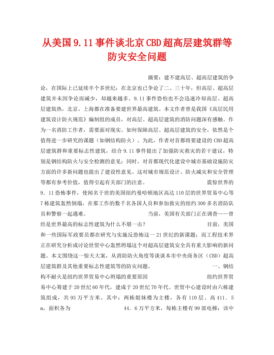 《安全管理》之从美国911事件谈北京CBD超高层建筑群等防灾安全问题 _第1页
