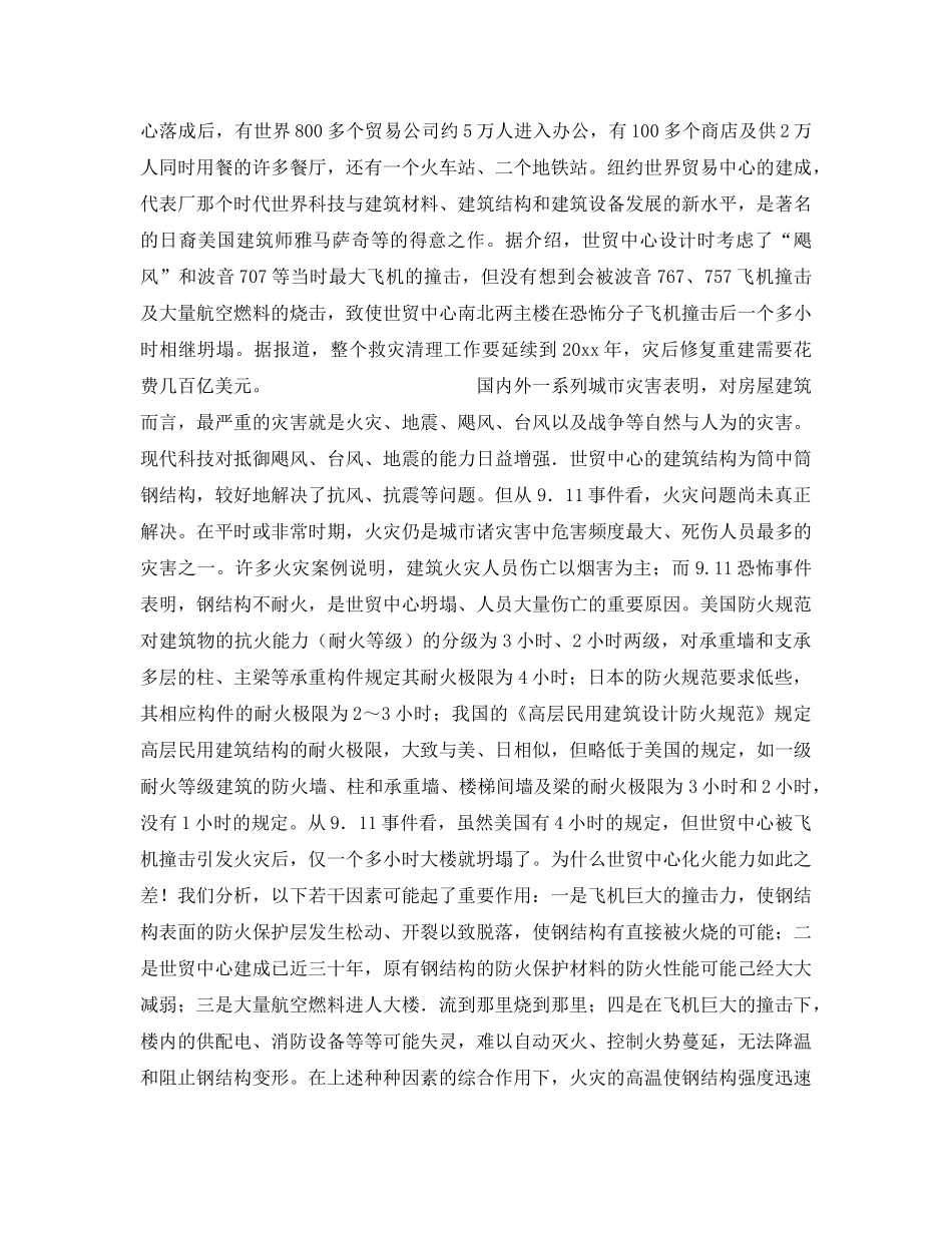 《安全管理》之从美国911事件谈北京CBD超高层建筑群等防灾安全问题 _第2页