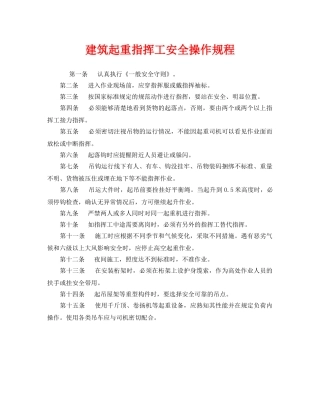 《安全操作规程》之建筑起重指挥工安全操作规程 