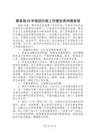 商务局XX年依法行政工作报告苏州商务局 