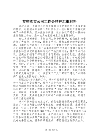 贯彻落实公司工作会精神汇报材料 